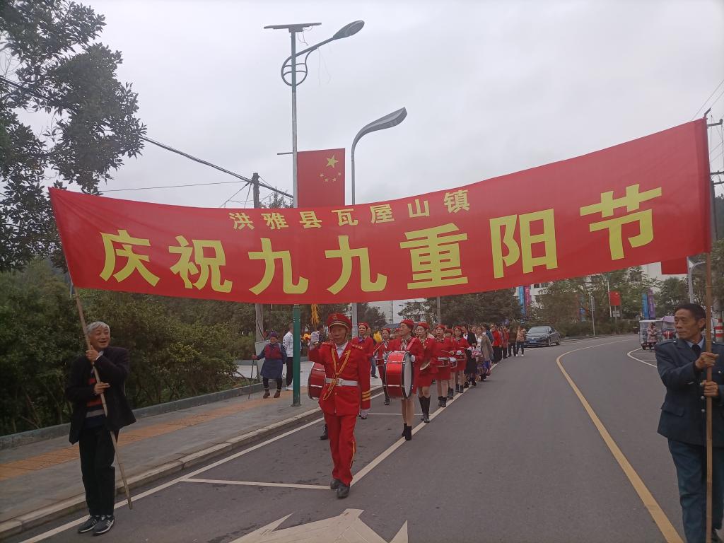 瓦屋山镇庆祝九九重阳节