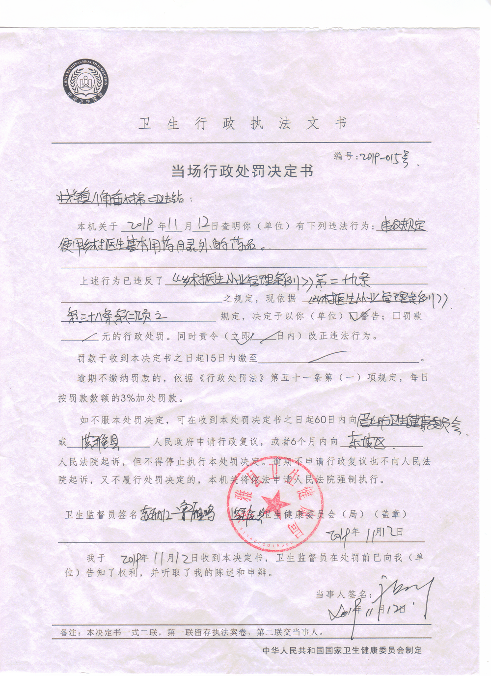 卫生监督所2019年9月12月行政处罚决定书公示