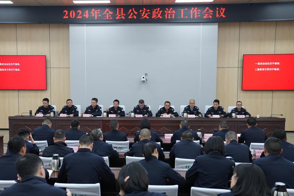 县公安局召开2024年全县公安政治工作会议