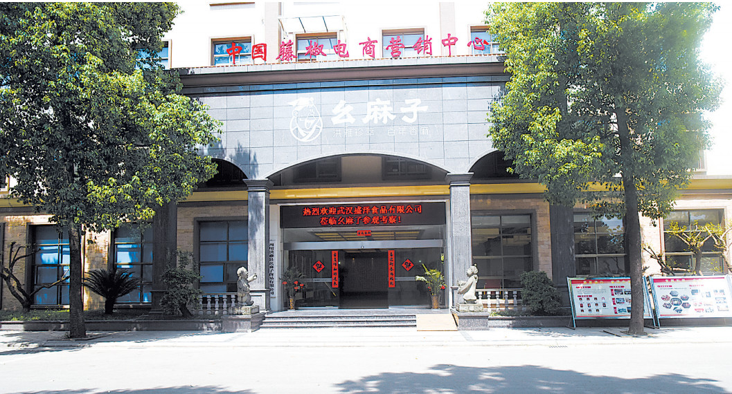 中国藤椒电商营销中心